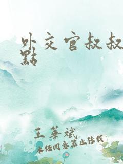 外交官叔叔滚远点