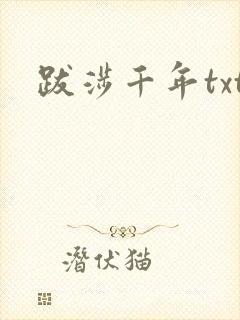 跋涉千年txt