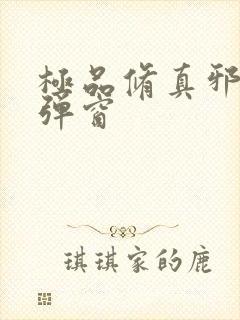 极品修真邪少无弹窗