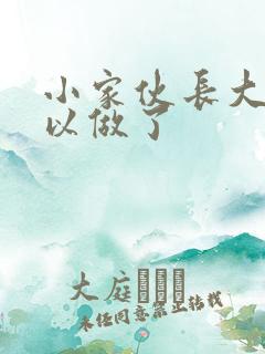 小家伙长大了可以做了