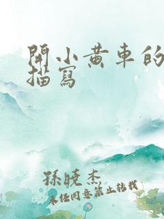 开小黄车的细腻描写