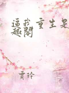 逼我重生是吧笔趣阁