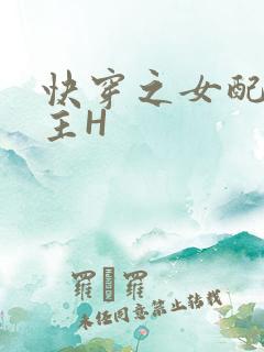 快穿之女配勾男主H