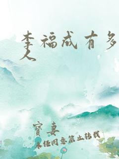 李福成有多少女人