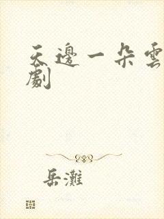 天边一朵云广播剧