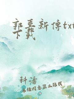 郭嘉新传txt下载