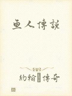 鱼人传说
