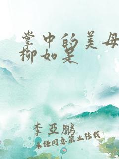 掌中的美母版主柳如是