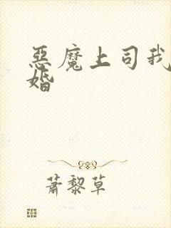 恶魔上司我要离婚