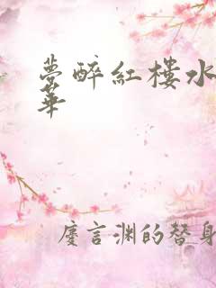 梦醉红楼水润珠华