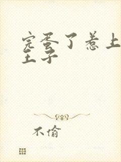 完蛋了惹上恶魔王子