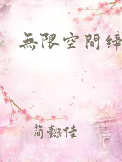 无限空间缔造者