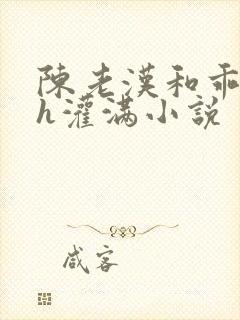 陈老汉和乖乖女h灌满小说
