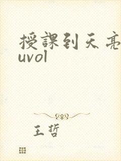 授课到天亮chuvol