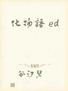 化物语 ed