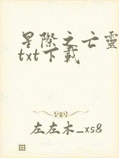 星际之亡灵帝国txt下载