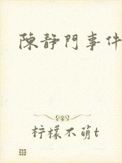 陈静门事件