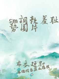 sm调教羞耻姿势图片