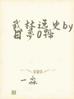 武林逸史by白日梦0号