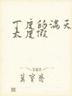 丁度的满天星太太度假