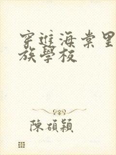 穿进海棠里的贵族学校