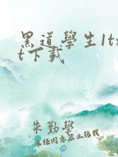 黑道学生1txt下载