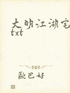 大明江湖宅女记txt