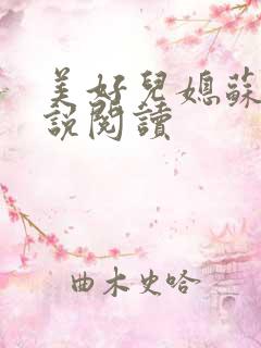 美好儿媳苏柔小说阅读