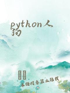python人狗