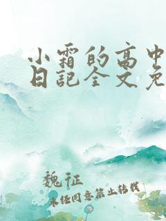 小霜的高中成长日记全文免费阅读