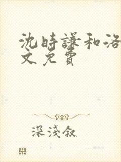 沈时谦和洛冰全文免费