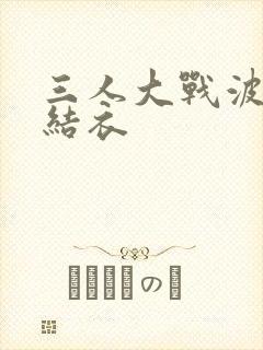 三人大战波多野结衣