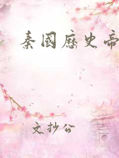 秦国历史帝王表