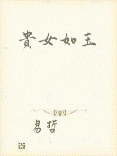 贵女如玉