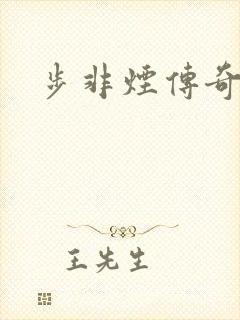 步非烟传奇