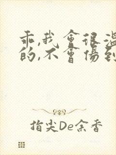 乖,我会很温柔的,不会伤到你小说