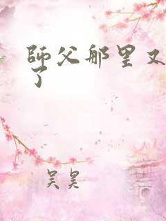 师父那里又变大了