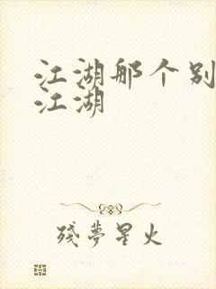 江湖那个别样的江湖