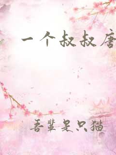 一个叔叔唐礼南