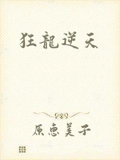 狂龙逆天