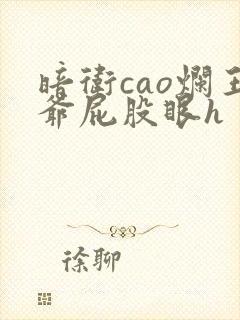 暗卫cao烂王爷屁股眼h