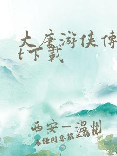 大唐游侠传txt下载