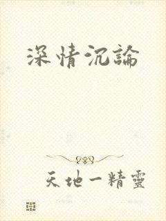 深情沉论