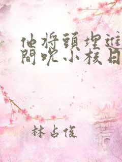 他将头埋进双腿间吮小核日本