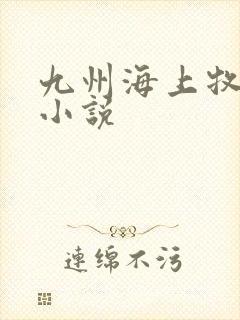 九州海上牧云记小说