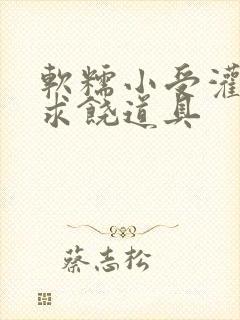 软糯小受灌满哭求饶道具