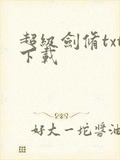 超级剑修txt下载