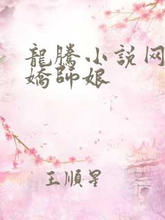 龙腾小说网 娇娇师娘
