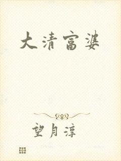 大清富婆