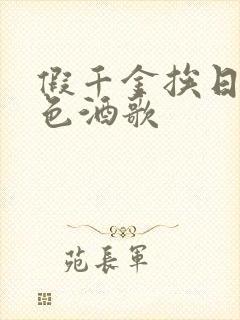 假千金挨日记暮色酒歌